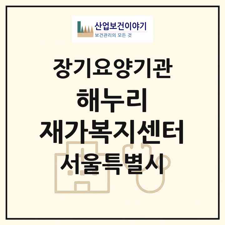 2026 해누리 재가복지센터(서울 서초구 서초동)|재가노인복지시설(방문목욕·방문요양)|주소·인력·정원·평가 정보