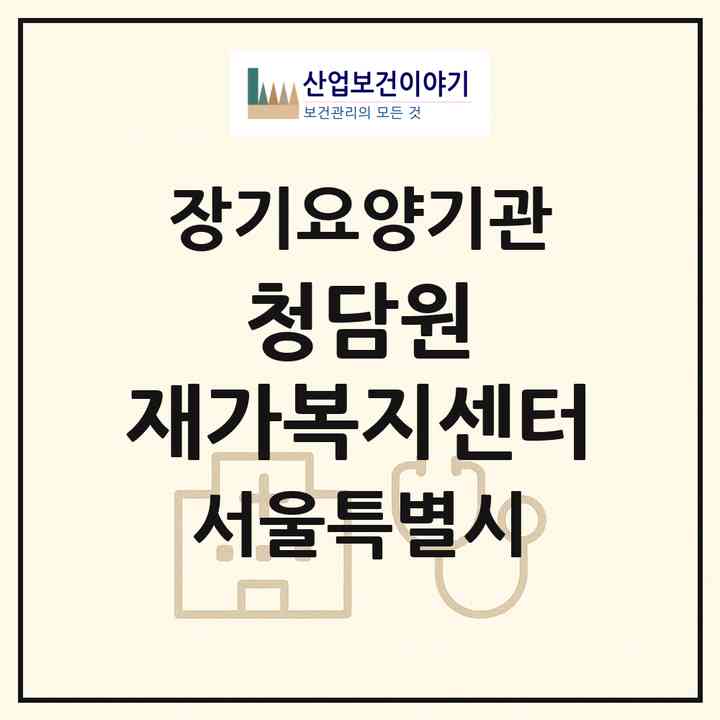 2026 청담원 재가복지센터(서울 서초구 서초동)|재가노인복지시설(방문간호·방문목욕·방문요양)|주소·인력·정원·평가 정보
