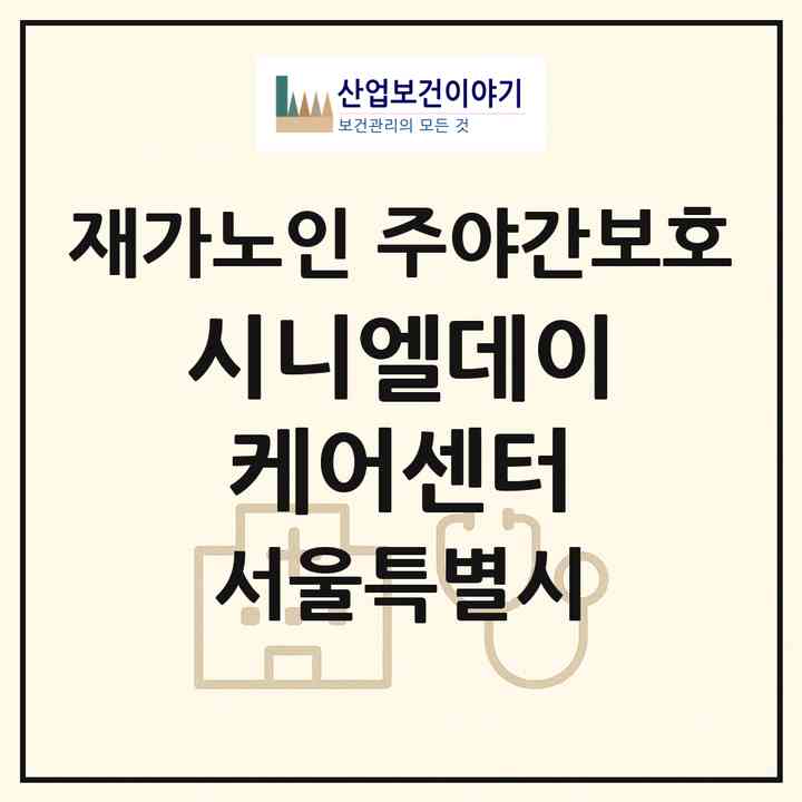 2026 시니엘데이케어센터(서울 서초구 반포동)|재가노인복지시설 주야간보호|주소·인력·정원·평가 정보