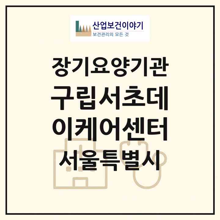 2026 구립서초데이케어센터(서울 서초구 서초동)|재가노인복지시설 주야간보호,치매전담 주야간|주소·인력·정원·평가 정보