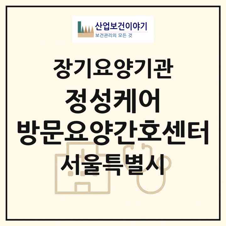 2026 정성케어 방문요양간호센터(서울 서초구 우면동)|재가노인복지시설(방문간호·방문목욕·방문요양)|주소·인력·정원·평가 정보