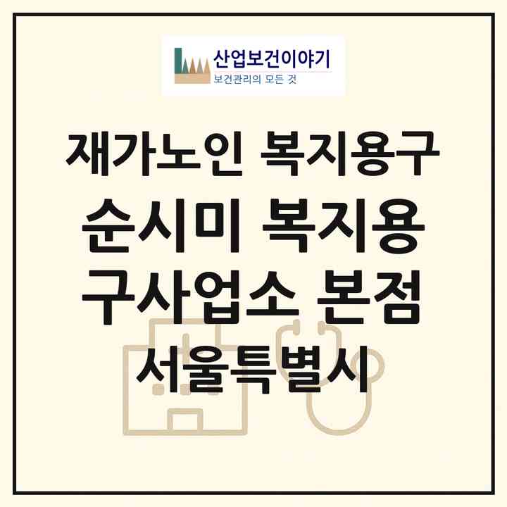 2026 순시미 복지용구사업소 본점(서울 서초구 양재동)|재가노인복지시설 복지용구|주소·인력·정원·평가 정보