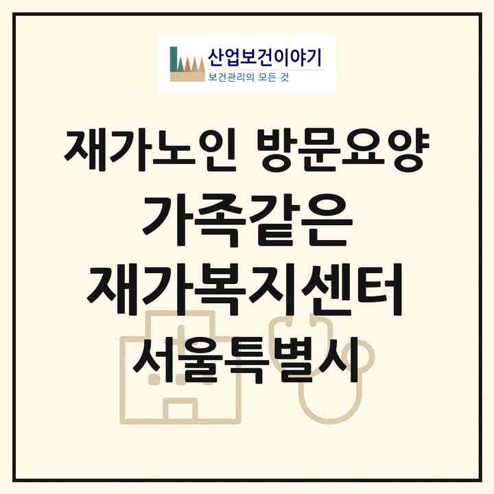 2026 가족같은 재가복지센터(서울 서초구 방배동)|재가노인복지시설 방문요양|주소·인력·정원·평가 정보
