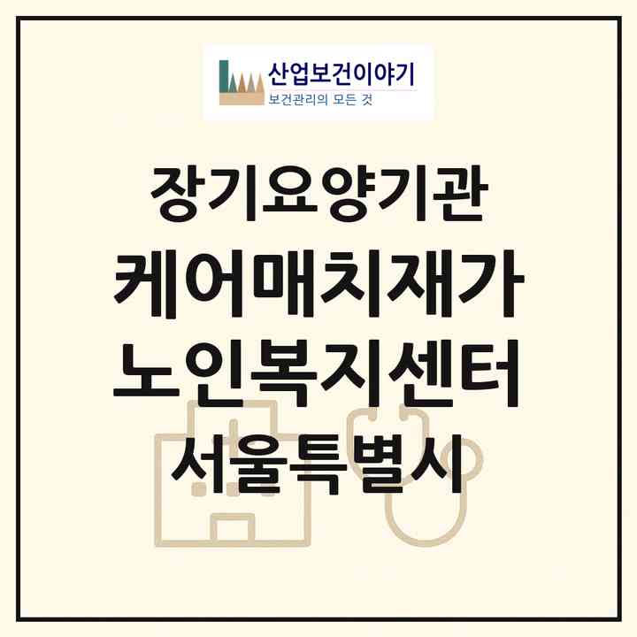 2026 케어매치+재가노인복지센터(서울 서초구 서초동)|재가노인복지시설(방문목욕·방문요양)|주소·인력·정원·평가 정보