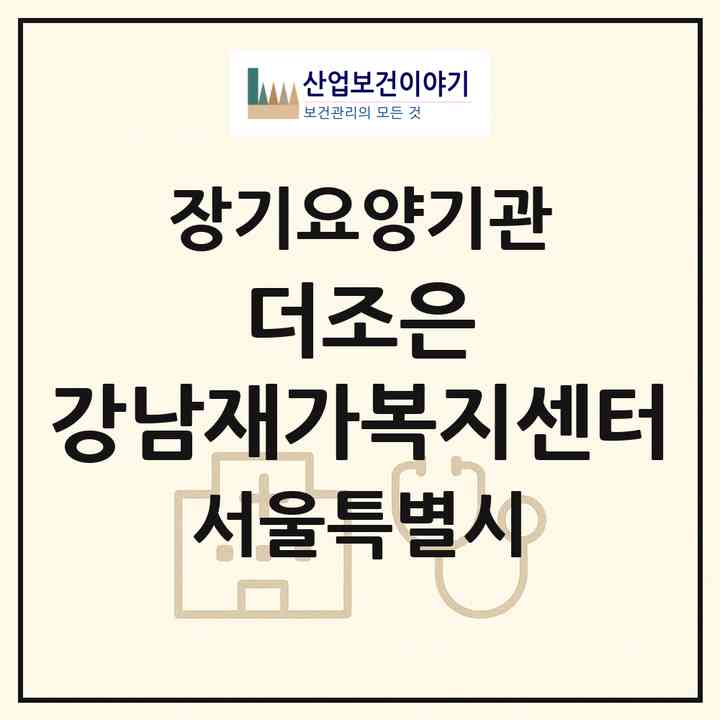 2026 더조은 강남재가복지센터(서울 서초구 방배동)|재가노인복지시설(방문목욕·방문요양)|주소·인력·정원·평가 정보
