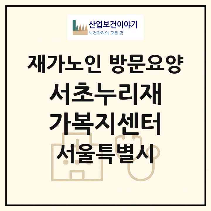 2026 서초누리재가복지센터(서울 서초구 서초동)|재가노인복지시설 방문요양|주소·인력·정원·평가 정보