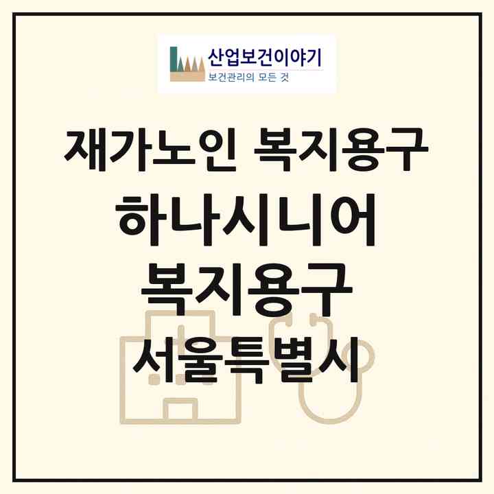 2026 하나시니어복지용구(서울 서초구 방배동)|재가노인복지시설 복지용구|주소·인력·정원·평가 정보