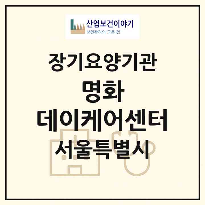 2026 명화 데이케어센터(서울 강남구 수서동)|재가노인복지시설(방문요양·주야간보호)|주소·인력·정원·평가 정보