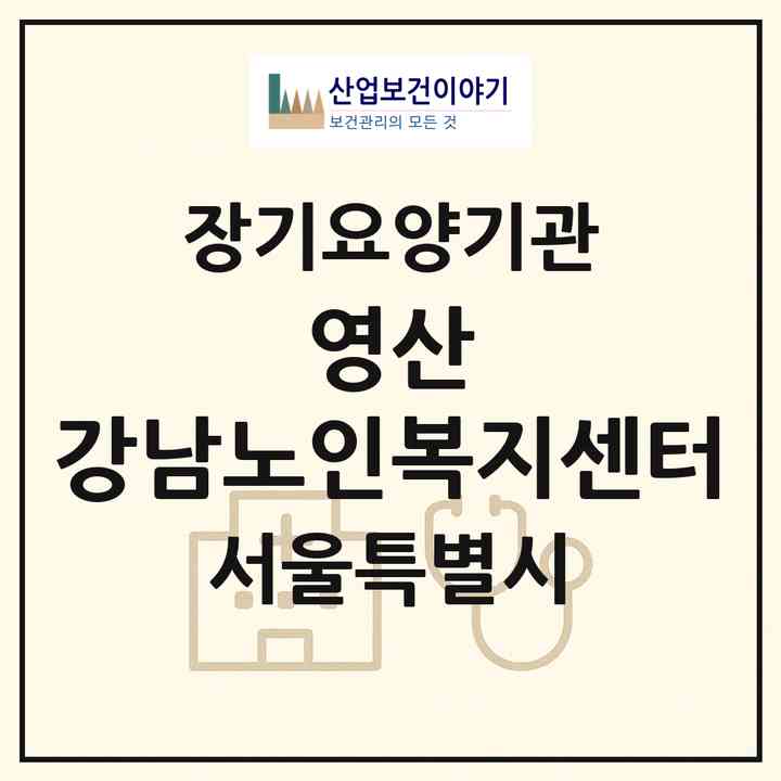 2026 영산 강남노인복지센터(서울 강남구 역삼동)|재가노인복지시설(방문목욕·방문요양)|주소·인력·정원·평가 정보