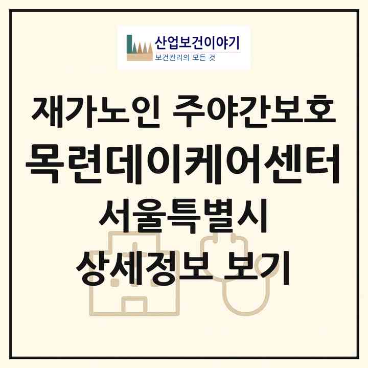 2026 목련데이케어센터(서울 강남구 개포동)|재가노인복지시설 주야간보호|주소·인력·정원·평가 정보