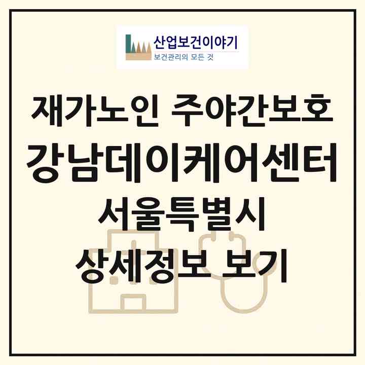 2026 강남데이케어센터(서울 강남구 삼성동)|재가노인복지시설 주야간보호|주소·인력·정원·평가 정보