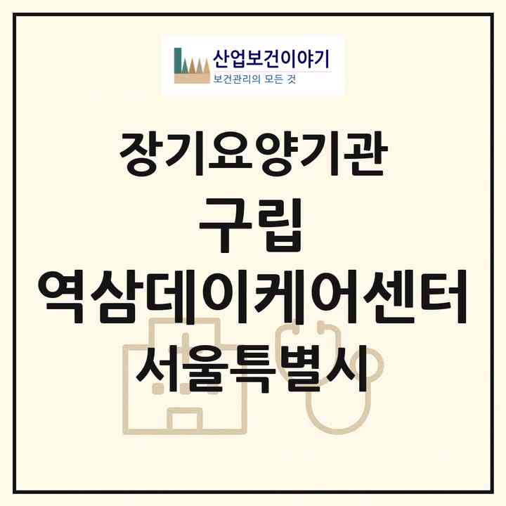 2026 구립 역삼데이케어센터(서울 강남구 역삼동)|재가노인복지시설 주야간보호,치매전담 주야간|주소·인력·정원·평가 정보