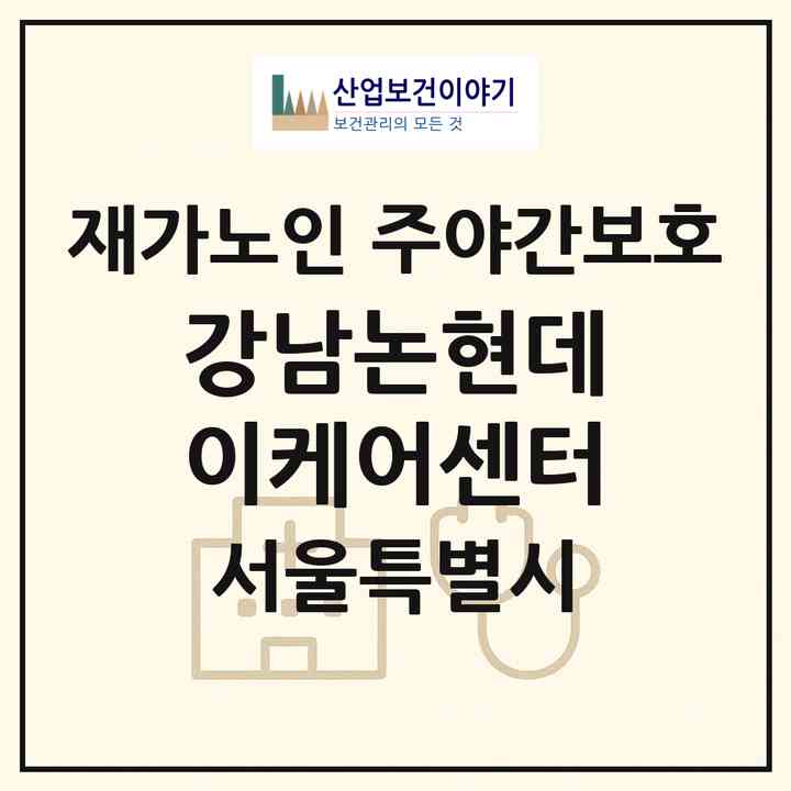 2026 강남논현데이케어센터(서울 강남구 논현동)|재가노인복지시설 주야간보호|주소·인력·정원·평가 정보