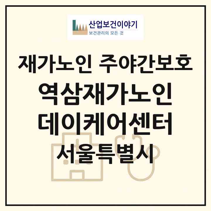 2026 역삼재가노인데이케어센터(서울 강남구 역삼동)|재가노인복지시설 주야간보호|주소·인력·정원·평가 정보