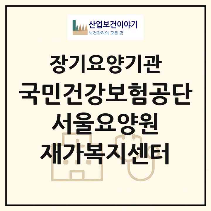 2026 국민건강보험공단 서울요양원 재가복지센터(서울 강남구 세곡동)|재가노인복지시설(방문간호·방문목욕·방문요양·주야간보호),치매전담 주야간|주소·인력·정원·평가 정보