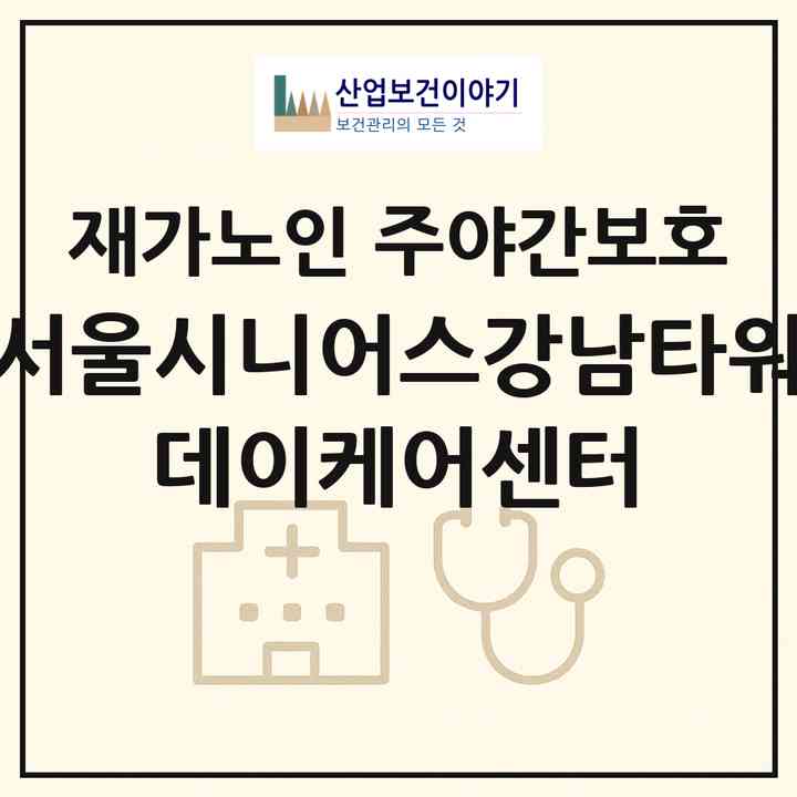 2026 서울시니어스강남타워 데이케어센터(서울 강남구 자곡동)|재가노인복지시설 주야간보호|주소·인력·정원·평가 정보