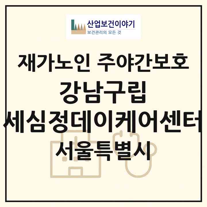 2026 강남구립 세심정데이케어센터(서울 강남구 논현동)|재가노인복지시설 주야간보호|주소·인력·정원·평가 정보