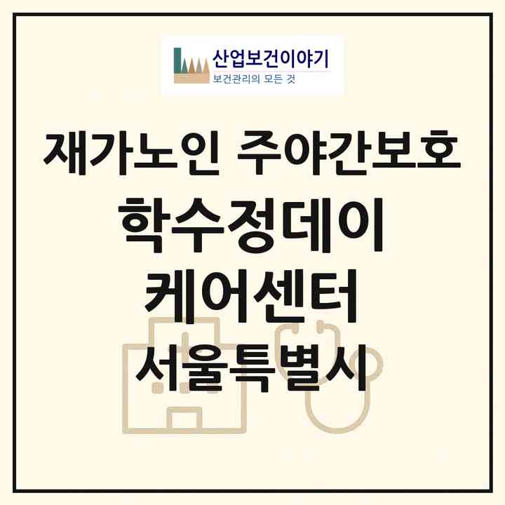 2026 학수정데이케어센터(서울 강남구 신사동)|재가노인복지시설 주야간보호|주소·인력·정원·평가 정보