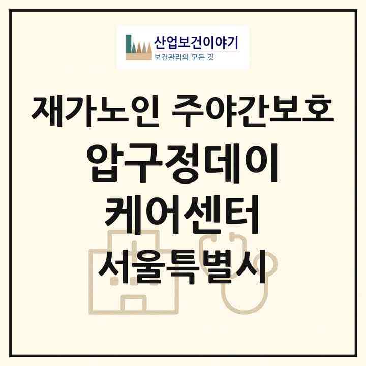 2026 압구정데이케어센터(서울 강남구 신사동)|재가노인복지시설 주야간보호|주소·인력·정원·평가 정보