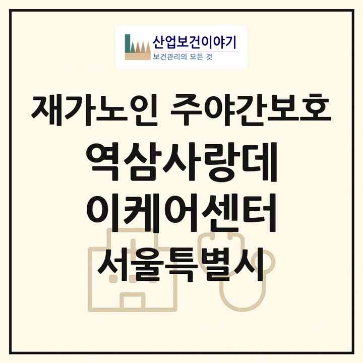 2026 역삼사랑데이케어센터(서울 강남구 역삼동)|재가노인복지시설 주야간보호|주소·인력·정원·평가 정보