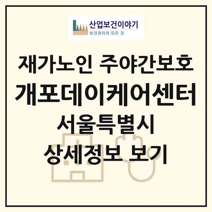 2026 개포데이케어센터(서울 강남구 개포동)|재가노인복지시설 주야간보호|주소·인력·정원·평가 정보