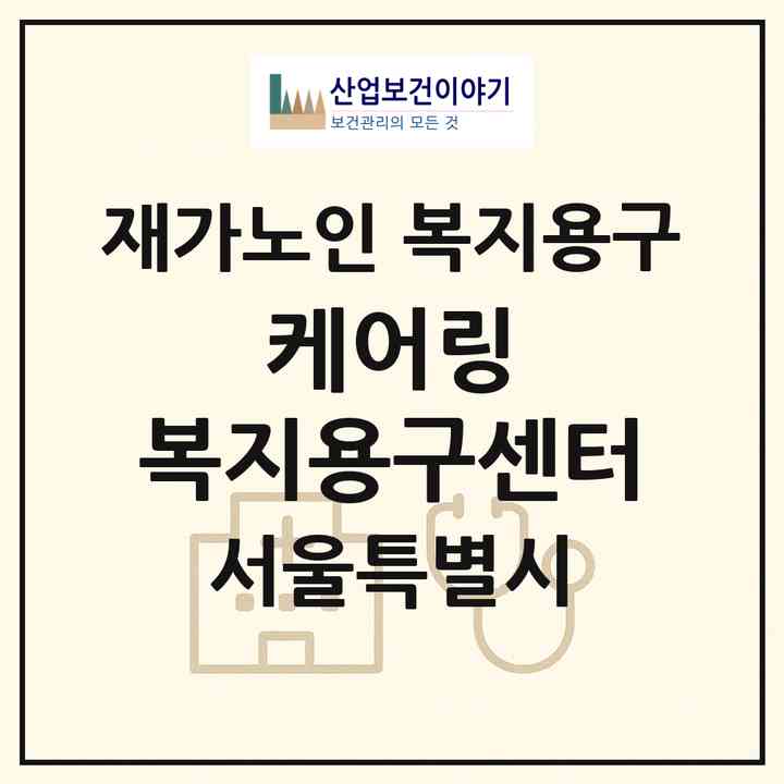 2026 케어링 복지용구센터(서울 강남구 논현동)|재가노인복지시설 복지용구|주소·인력·정원·평가 정보