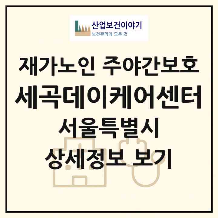 2026 세곡데이케어센터(서울 강남구 세곡동)|재가노인복지시설 주야간보호|주소·인력·정원·평가 정보