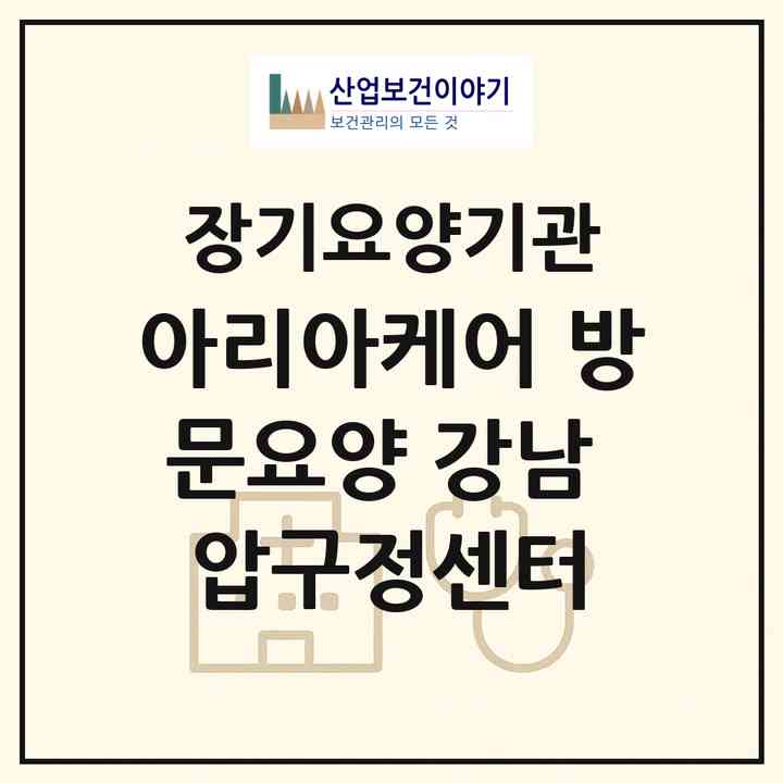 2026 아리아케어 방문요양 강남 압구정센터(서울 강남구 신사동)|재가노인복지시설(방문목욕·방문요양)|주소·인력·정원·평가 정보