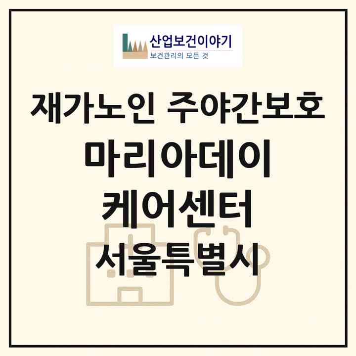 2026 마리아데이케어센터(서울 강남구 개포동)|재가노인복지시설 주야간보호|주소·인력·정원·평가 정보