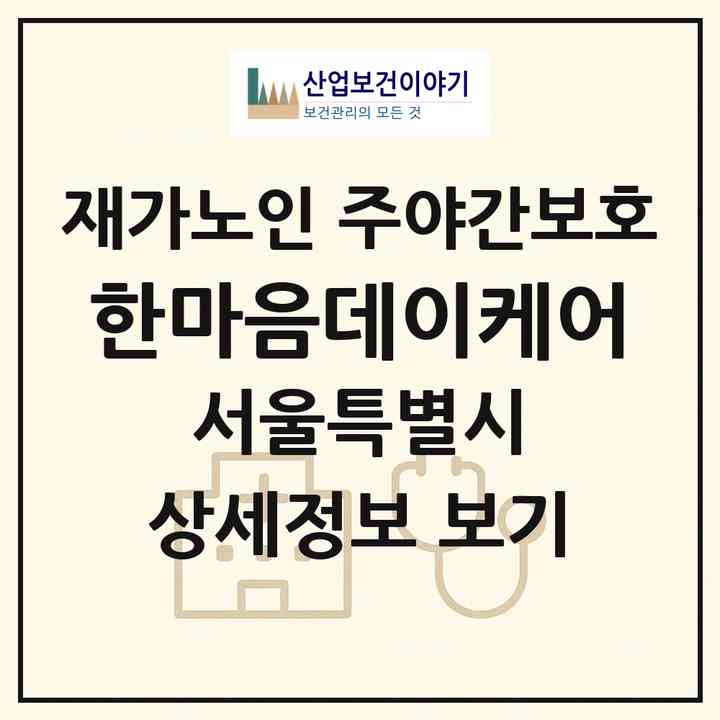 2026 한마음데이케어(서울 강남구 개포동)|재가노인복지시설 주야간보호|주소·인력·정원·평가 정보
