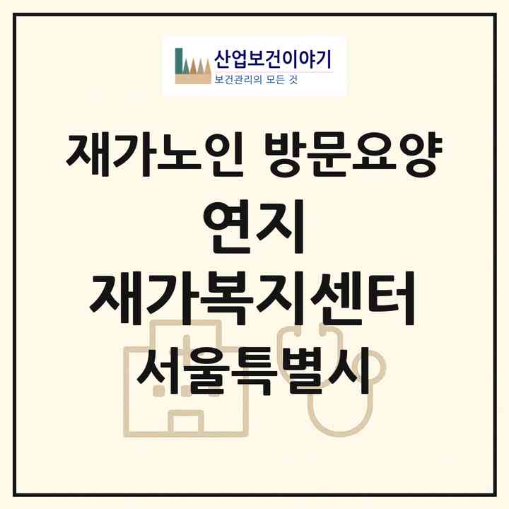 2026 연지 재가복지센터(서울 강남구 일원동)|재가노인복지시설 방문요양|주소·인력·정원·평가 정보