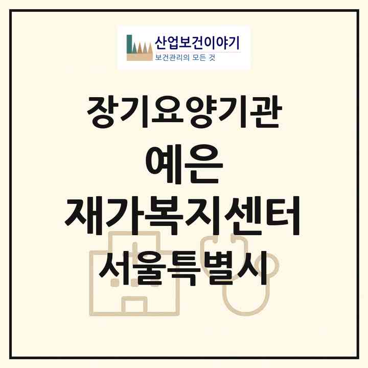 2026 예은 재가복지센터(서울 강남구 수서동)|재가노인복지시설(방문목욕·방문요양)|주소·인력·정원·평가 정보