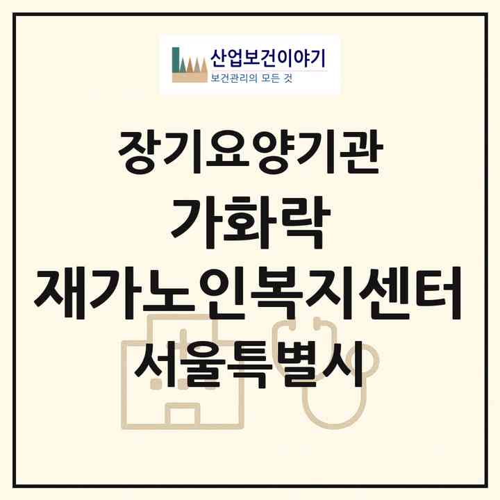 2026 가화락 재가노인복지센터(서울 강남구 도곡동)|재가노인복지시설(방문목욕·방문요양)|주소·인력·정원·평가 정보