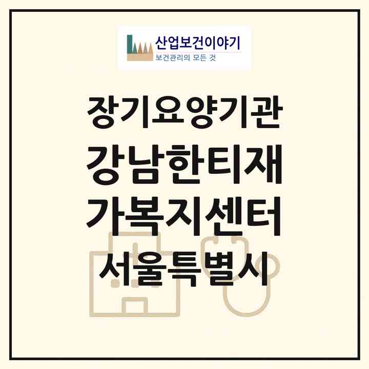 2026 강남한티재가복지센터(서울 강남구 역삼동)|재가노인복지시설(방문목욕·방문요양)|주소·인력·정원·평가 정보