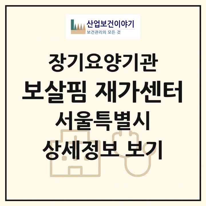 2026 보살핌 재가센터(서울 강남구 역삼동)|재가노인복지시설(방문목욕·방문요양)|주소·인력·정원·평가 정보