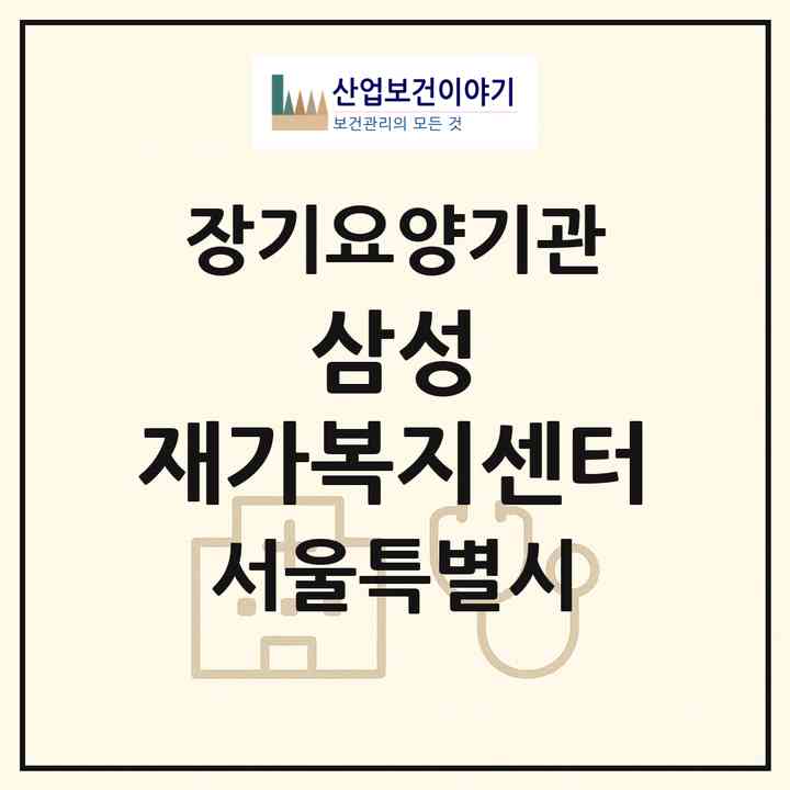 2026 삼성 재가복지센터(서울 강남구 삼성동)|재가노인복지시설(방문목욕·방문요양)|주소·인력·정원·평가 정보