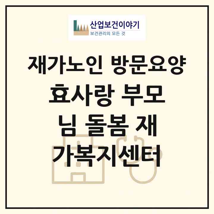 2026 효사랑 부모님 돌봄 재가복지센터(서울 강남구 수서동)|재가노인복지시설 방문요양|주소·인력·정원·평가 정보