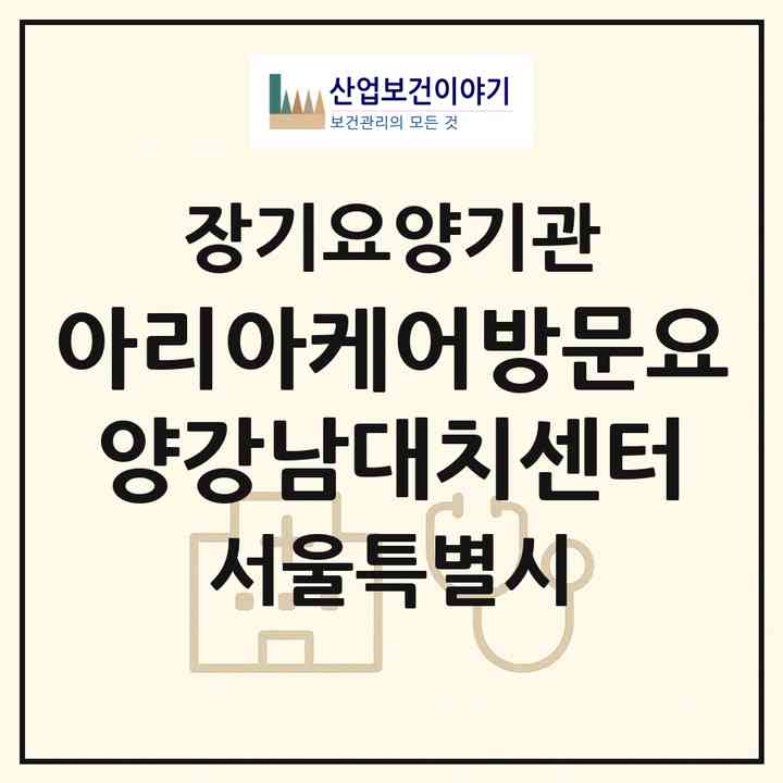 2026 아리아케어방문요양강남대치센터(서울 강남구 대치동)|재가노인복지시설(방문목욕·방문요양)|주소·인력·정원·평가 정보