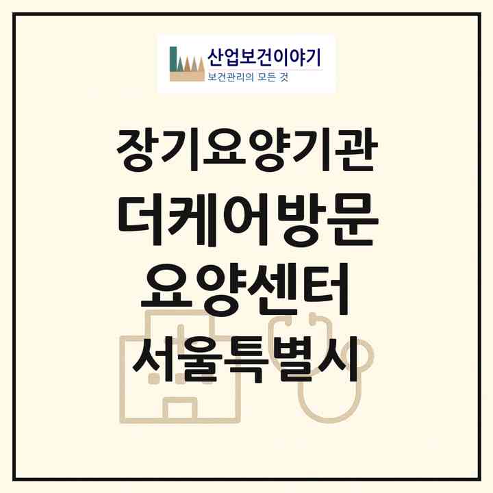 2026 더케어방문요양센터(서울 강남구 역삼동)|재가노인복지시설(방문목욕·방문요양)|주소·인력·정원·평가 정보