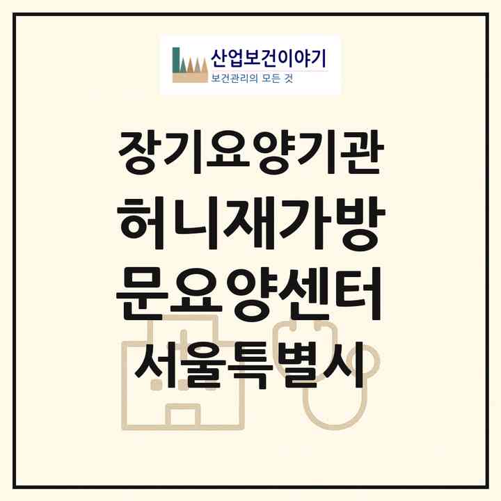 2026 허니재가방문요양센터(서울 강남구 일원동)|재가노인복지시설(방문목욕·방문요양)|주소·인력·정원·평가 정보