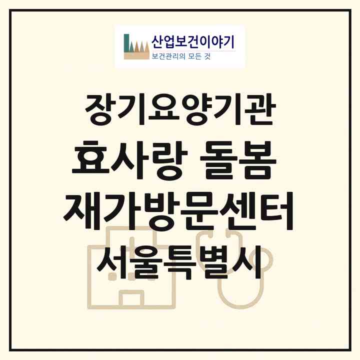 2026 효사랑 돌봄 재가방문센터(서울 강남구 역삼동)|재가노인복지시설(방문목욕·방문요양)|주소·인력·정원·평가 정보