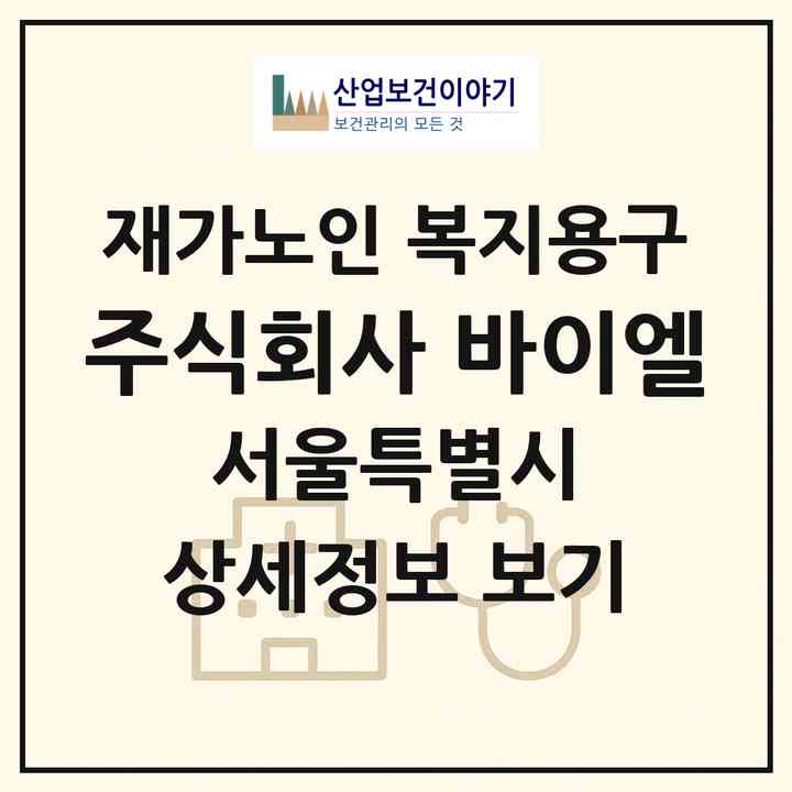 2026 주식회사 바이엘(서울 강남구 대치동)|재가노인복지시설 복지용구|주소·인력·정원·평가 정보
