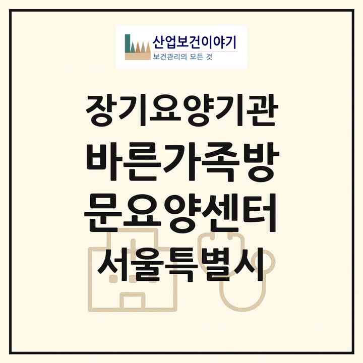 2026 바른가족방문요양센터(서울 강남구 개포동)|재가노인복지시설(방문목욕·방문요양)|주소·인력·정원·평가 정보