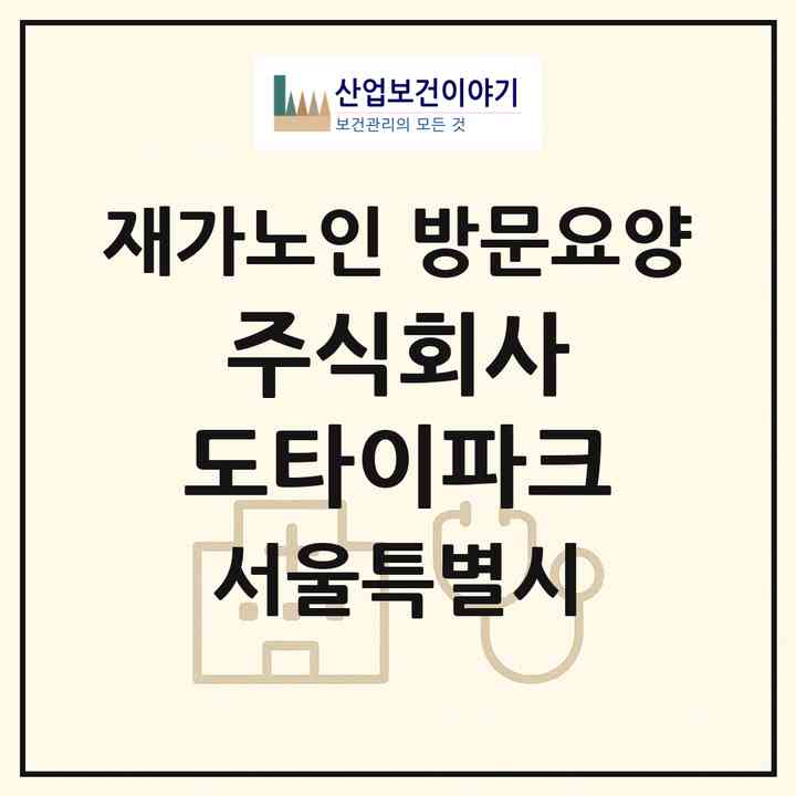 2026 주식회사 도타이파크(서울 강남구 자곡동)|재가노인복지시설 방문요양|주소·인력·정원·평가 정보