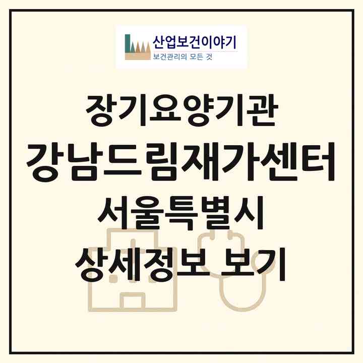 2026 강남드림재가센터(서울 강남구 개포동)|재가노인복지시설(방문목욕·방문요양)|주소·인력·정원·평가 정보