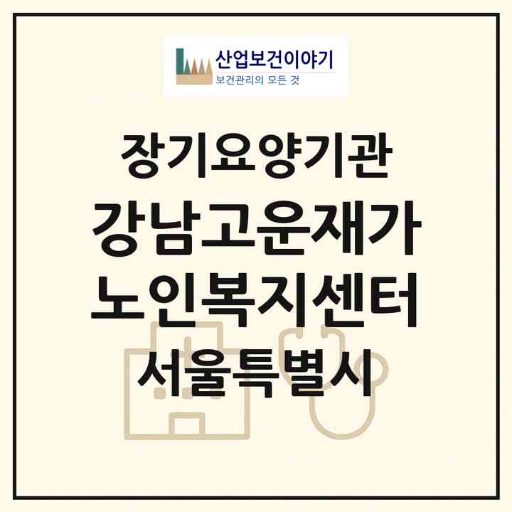 2026 강남고운재가노인복지센터(서울 강남구 개포동)|재가노인복지시설(방문목욕·방문요양)|주소·인력·정원·평가 정보