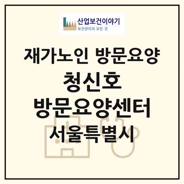 2026 청신호 방문요양센터(서울 강남구 자곡동)|재가노인복지시설 방문요양|주소·인력·정원·평가 정보