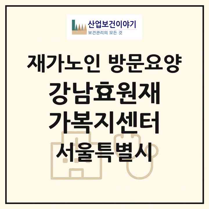 2026 강남효원재가복지센터(서울 강남구 논현동)|재가노인복지시설 방문요양|주소·인력·정원·평가 정보