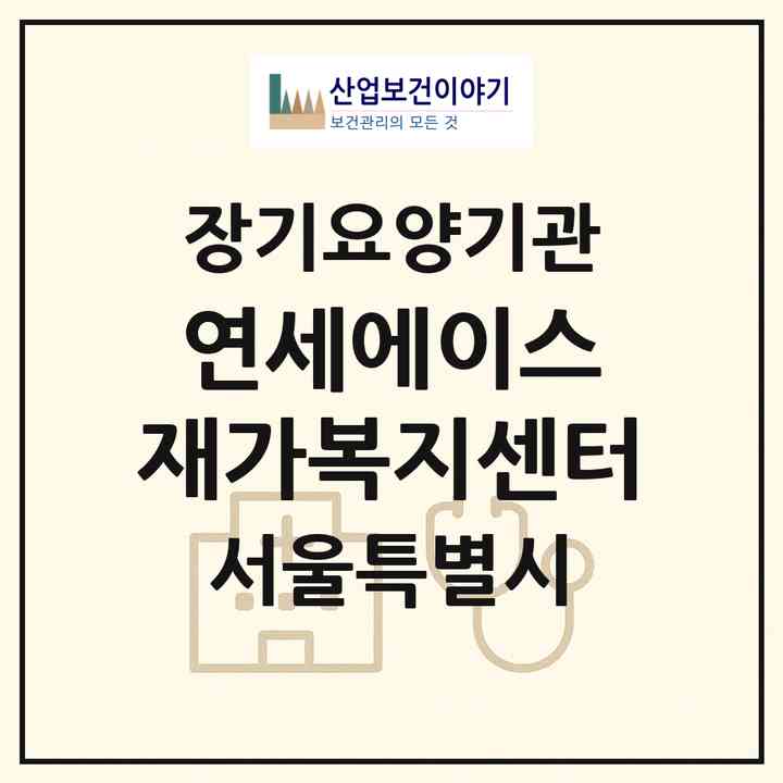 2026 연세에이스 재가복지센터(서울 강남구 논현동)|재가노인복지시설(방문목욕·방문요양)|주소·인력·정원·평가 정보