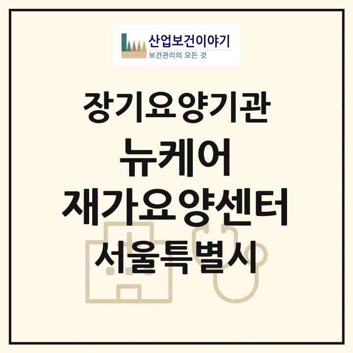 2026 뉴케어 재가요양센터(서울 강남구 대치동)|재가노인복지시설(방문목욕·방문요양)|주소·인력·정원·평가 정보